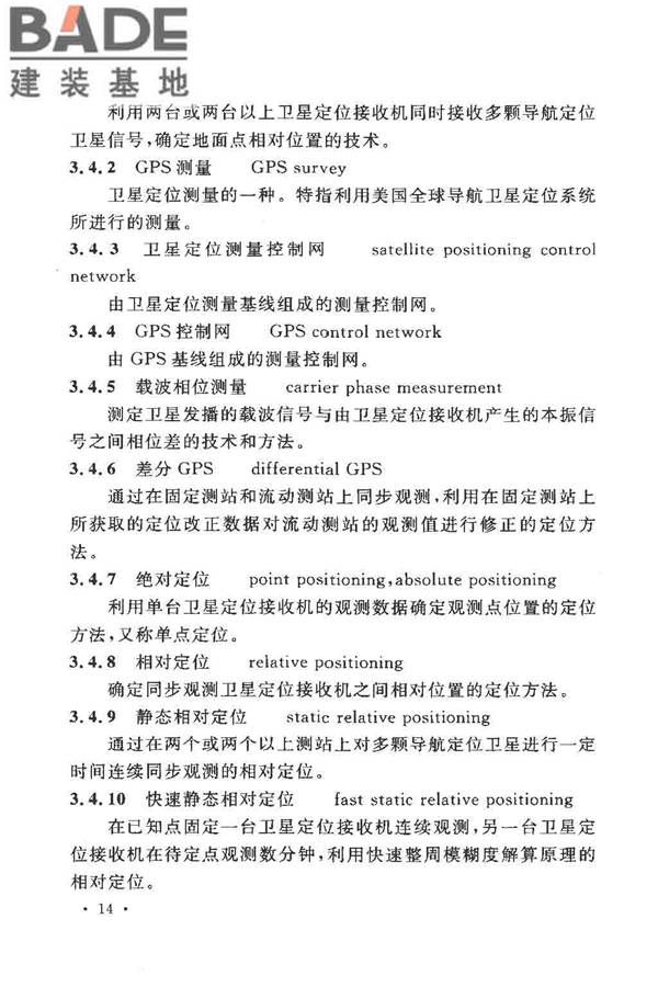 工程测量基本术语标准_页面_026.jpg