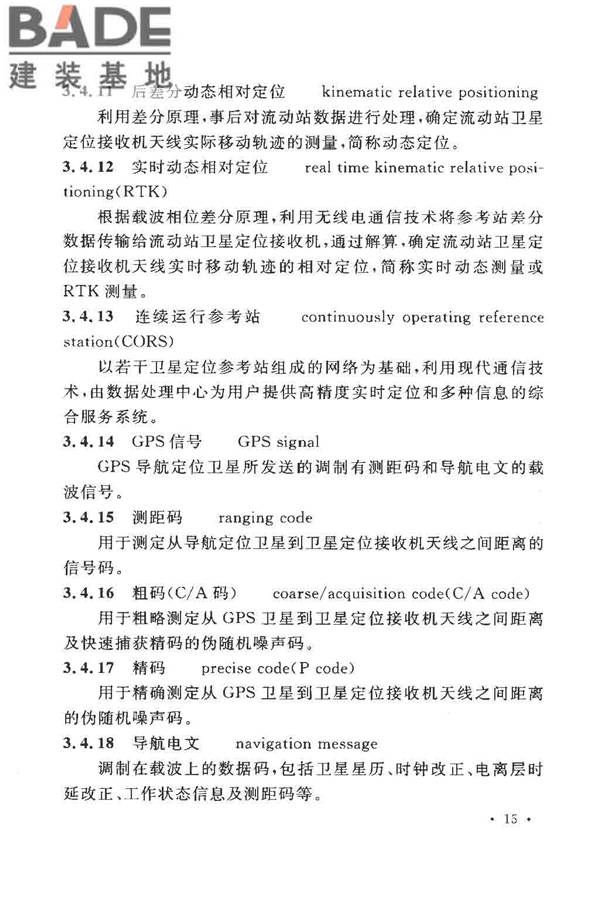 工程测量基本术语标准_页面_027.jpg