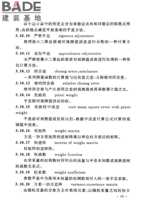 工程测量基本术语标准_页面_041.jpg