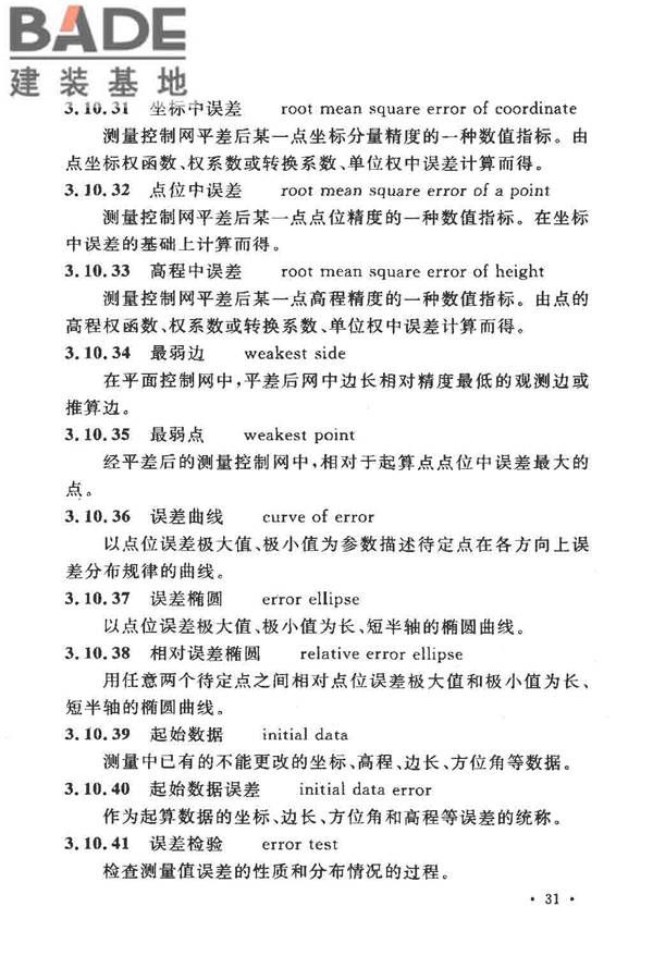工程测量基本术语标准_页面_043.jpg
