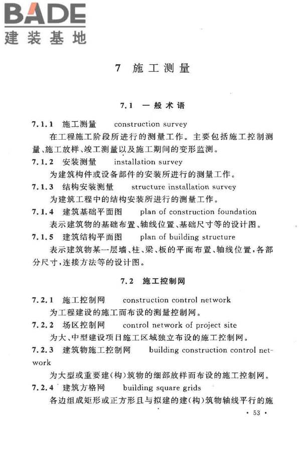 工程测量基本术语标准_页面_065.jpg