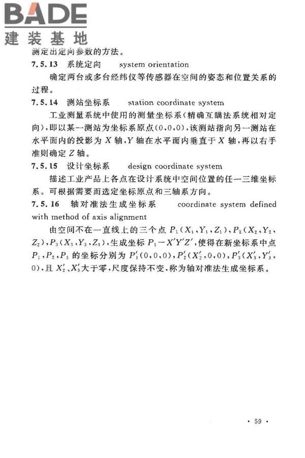 工程测量基本术语标准_页面_071.jpg