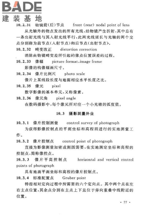 工程测量基本术语标准_页面_089.jpg