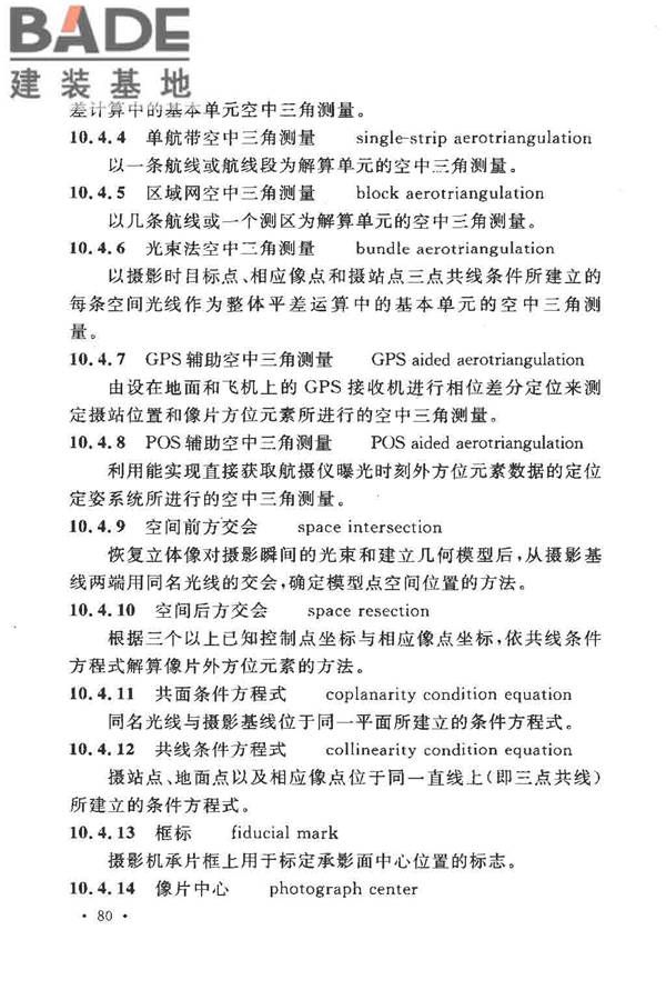 工程测量基本术语标准_页面_092.jpg