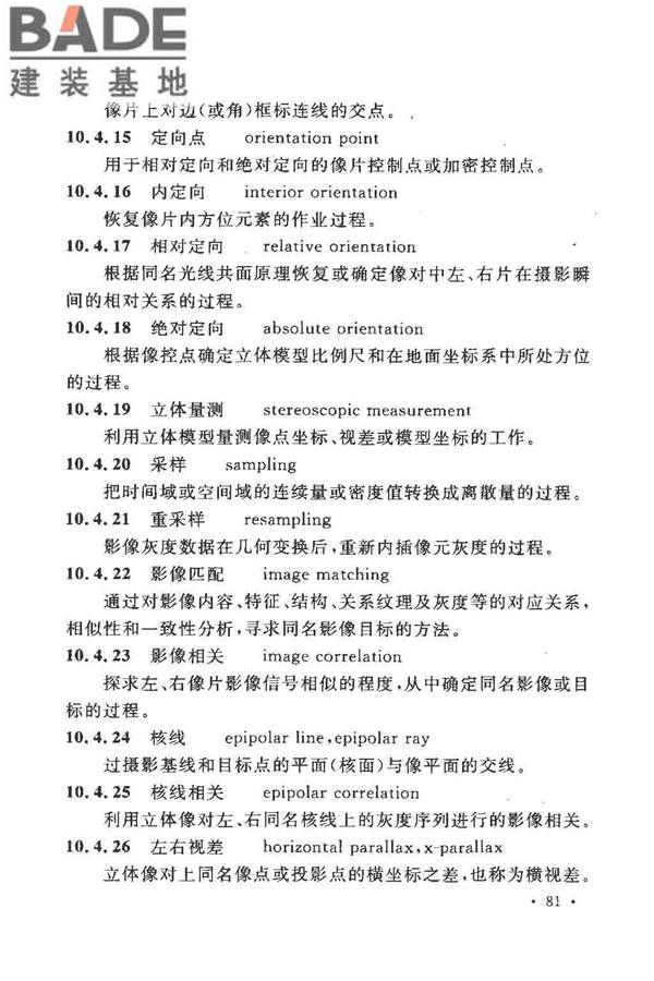 工程测量基本术语标准_页面_093.jpg