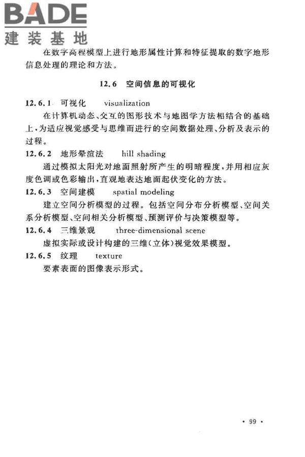工程测量基本术语标准_页面_111.jpg