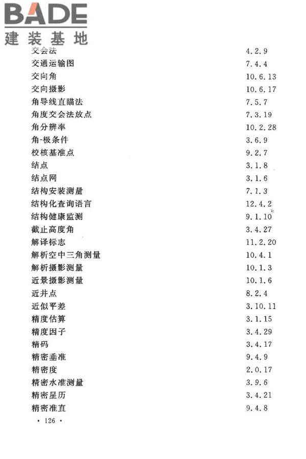 工程测量基本术语标准_页面_138.jpg