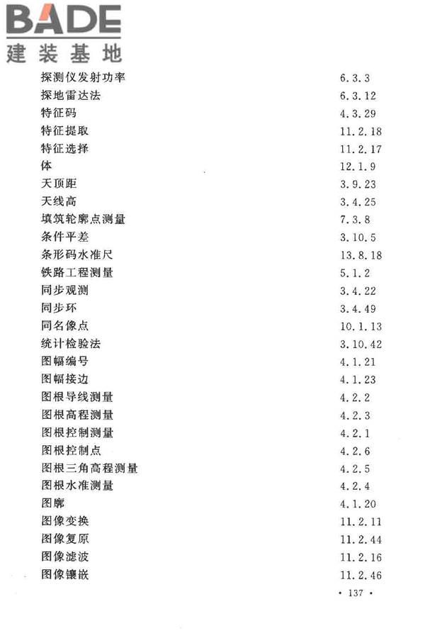 工程测量基本术语标准_页面_149.jpg