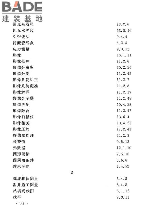 工程测量基本术语标准_页面_154.jpg
