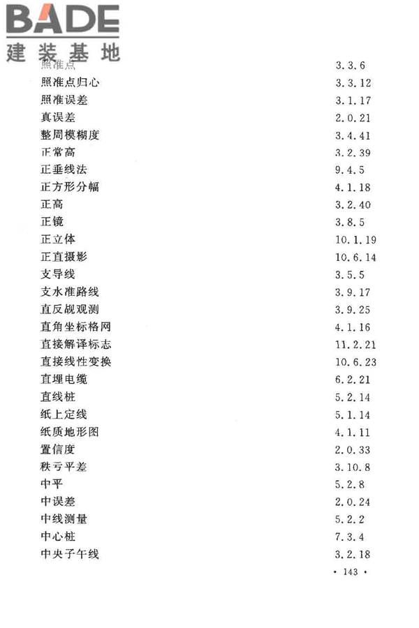 工程测量基本术语标准_页面_155.jpg