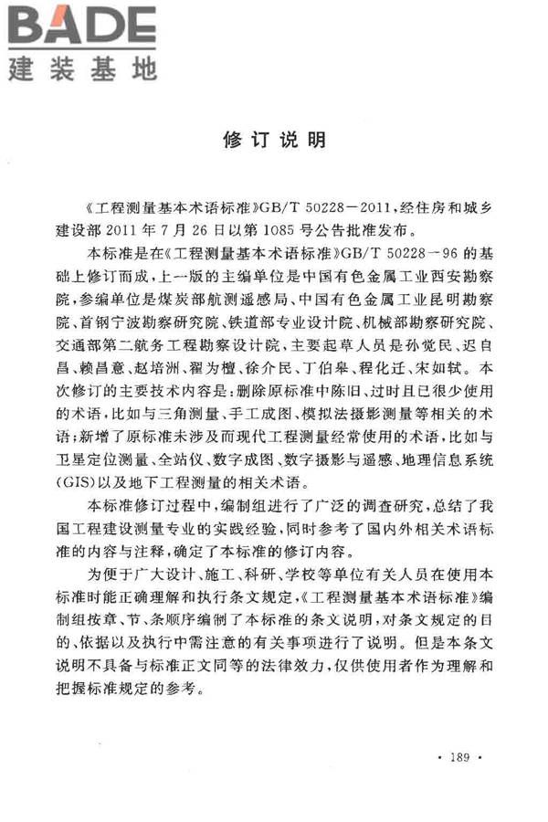 工程测量基本术语标准_页面_201.jpg