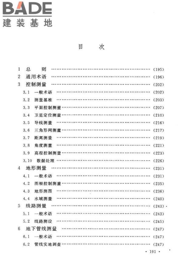 工程测量基本术语标准_页面_203.jpg