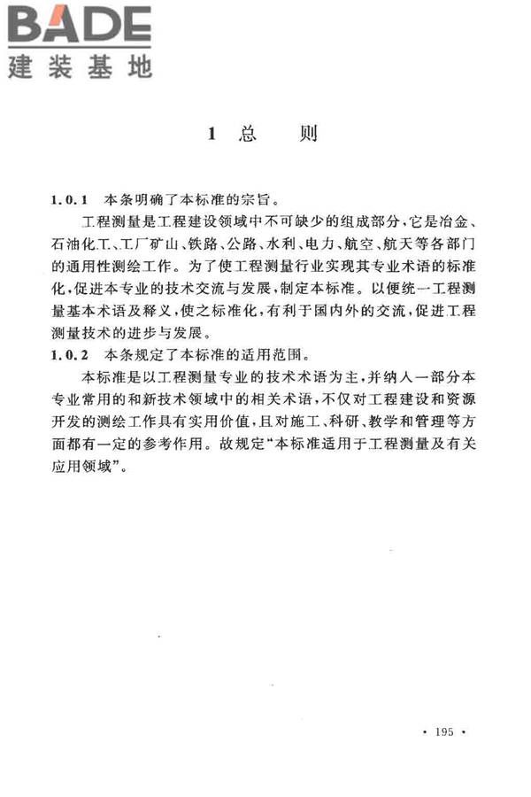 工程测量基本术语标准_页面_207.jpg