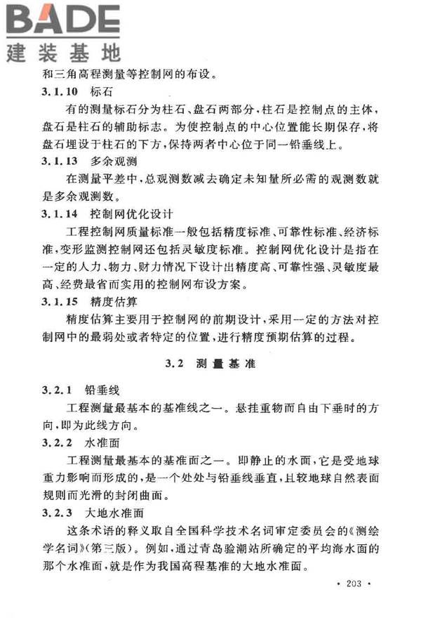 工程测量基本术语标准_页面_215.jpg