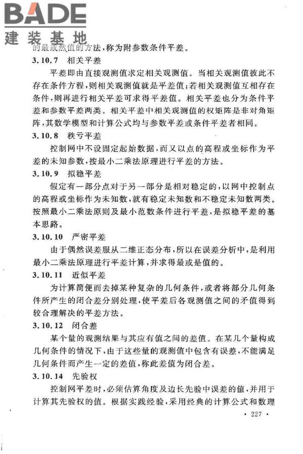 工程测量基本术语标准_页面_239.jpg