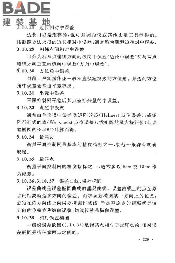 工程测量基本术语标准_页面_241.jpg