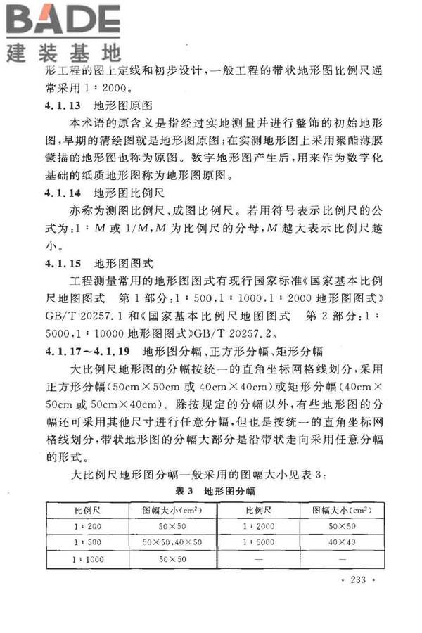 工程测量基本术语标准_页面_245.jpg