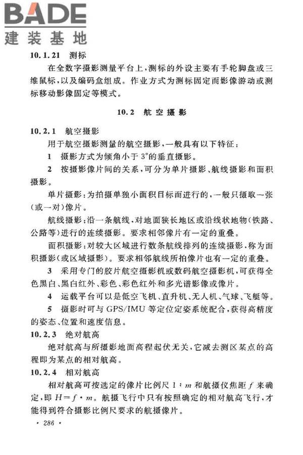 工程测量基本术语标准_页面_298.jpg