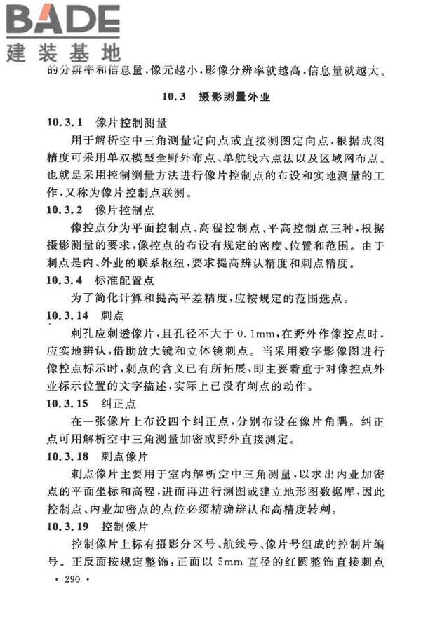 工程测量基本术语标准_页面_302.jpg
