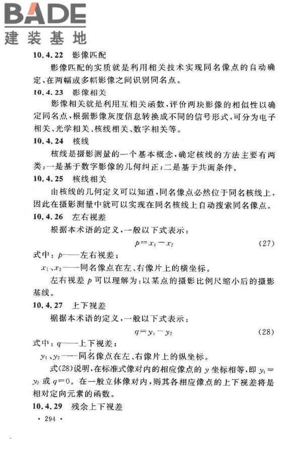 工程测量基本术语标准_页面_306.jpg