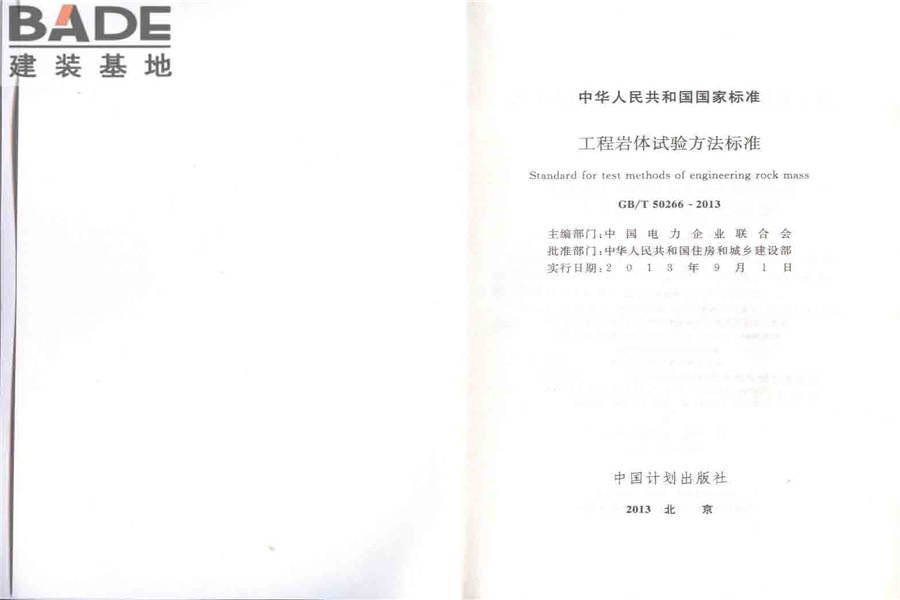 工程岩体试验方法标准_页面_02.jpg