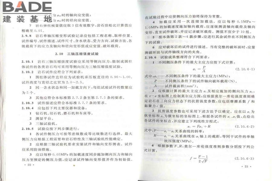 工程岩体试验方法标准_页面_18.jpg