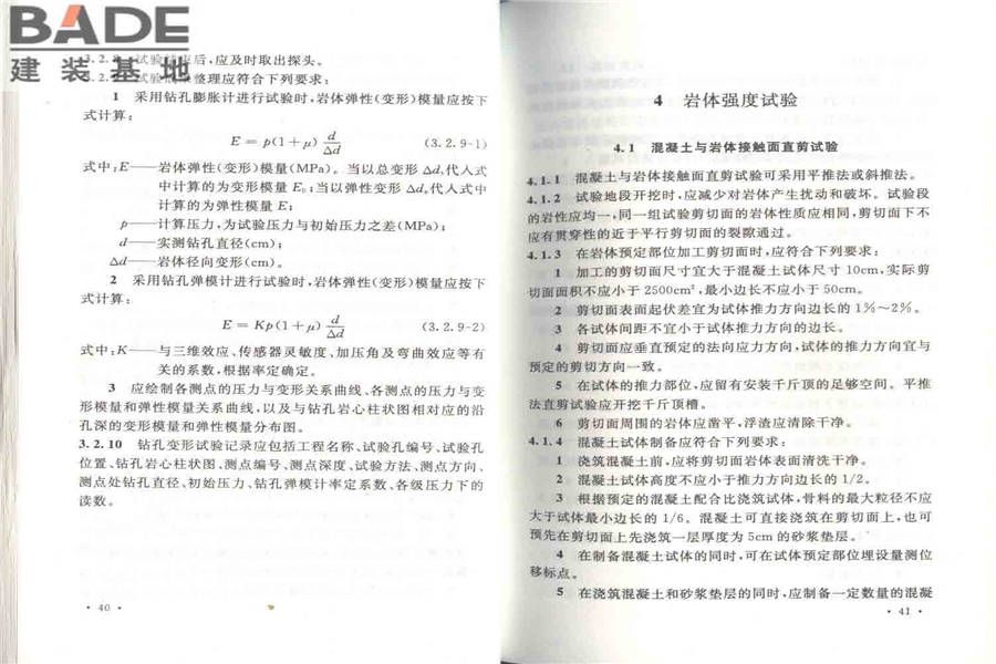 工程岩体试验方法标准_页面_27.jpg
