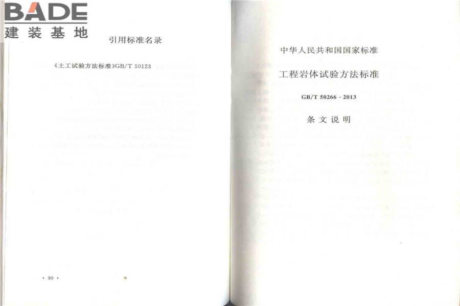 工程岩体试验方法标准_页面_52.jpg