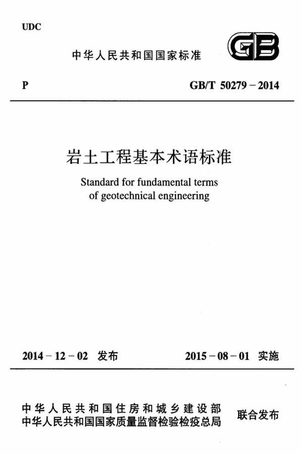 岩土工程基本术语标准_页面_001.jpg