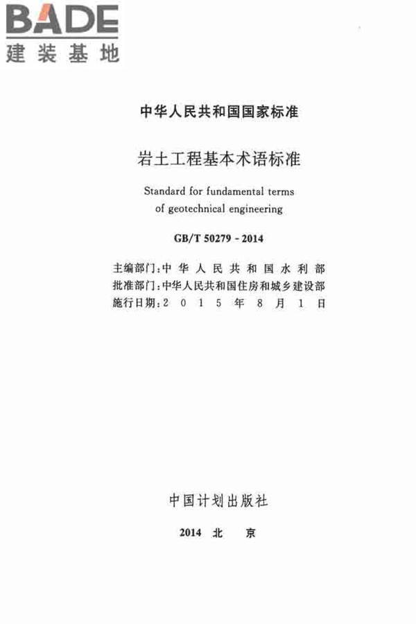 岩土工程基本术语标准_页面_002.jpg