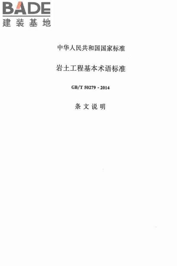 岩土工程基本术语标准_页面_171.jpg
