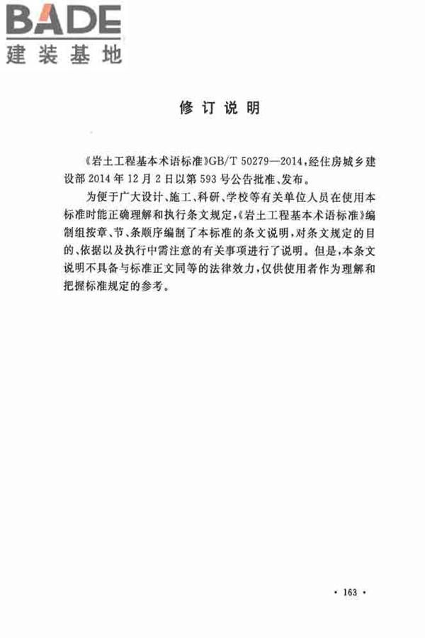 岩土工程基本术语标准_页面_172.jpg