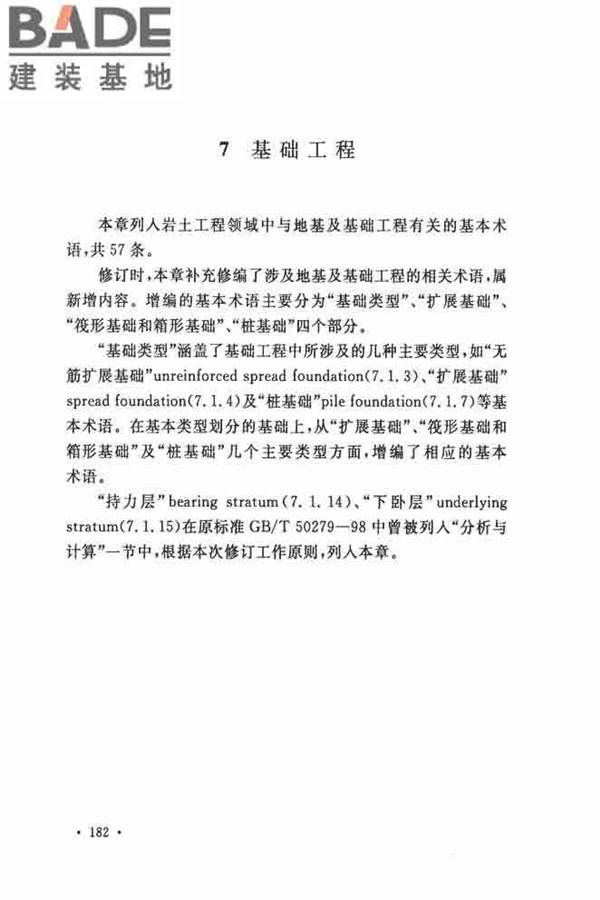 岩土工程基本术语标准_页面_189.jpg