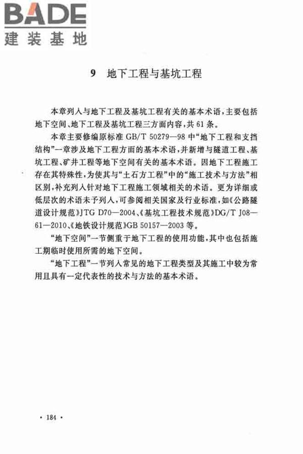 岩土工程基本术语标准_页面_191.jpg
