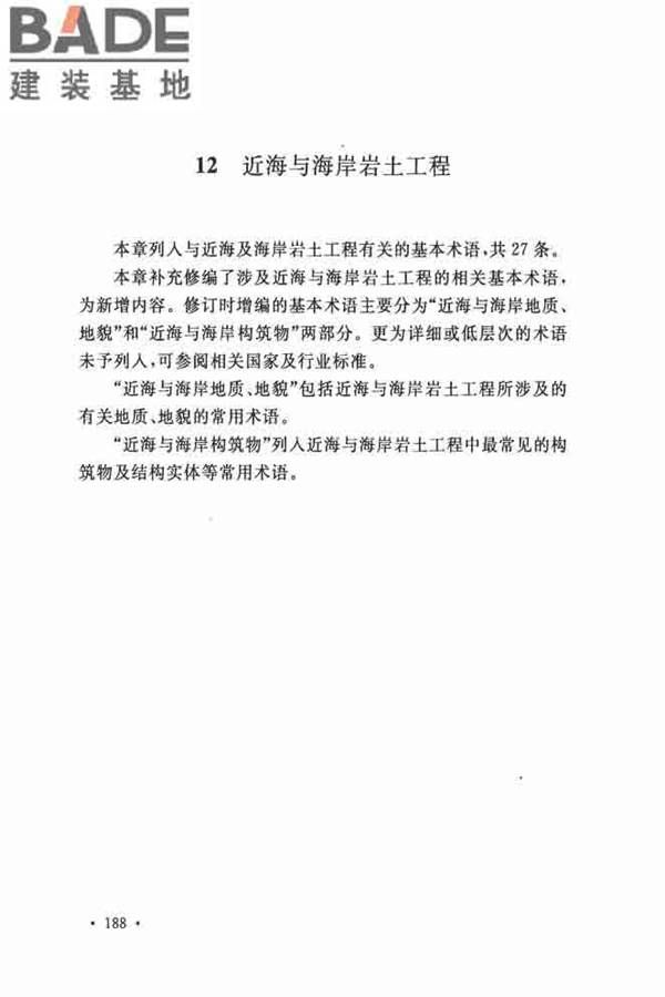 岩土工程基本术语标准_页面_195.jpg