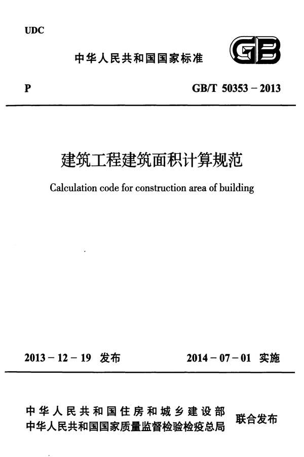 建筑工程建筑面积计算规范_页面_01.jpg