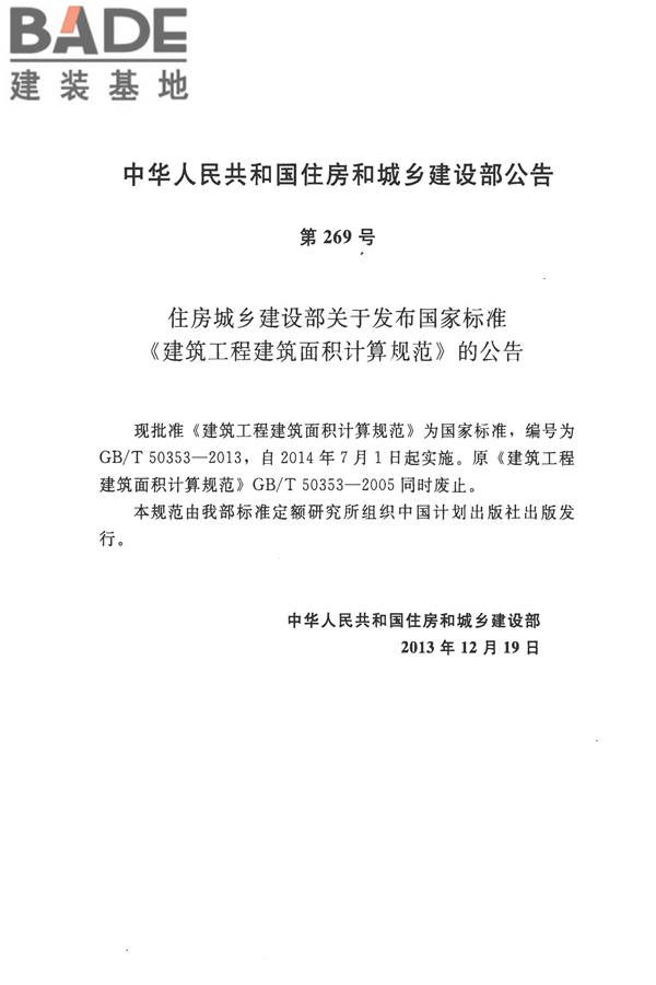 建筑工程建筑面积计算规范_页面_03.jpg
