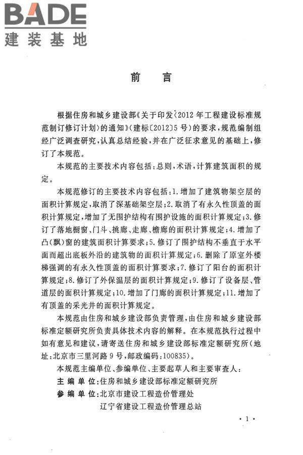 建筑工程建筑面积计算规范_页面_04.jpg