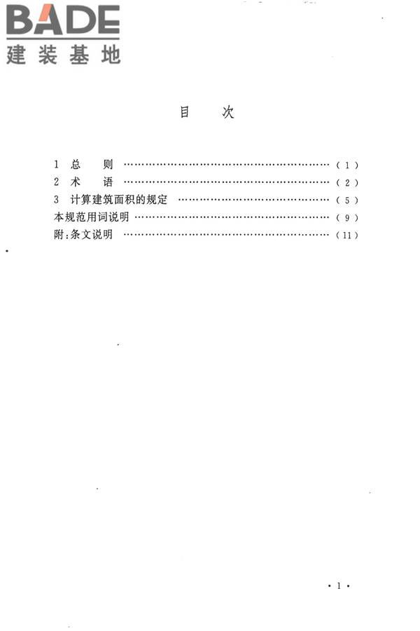建筑工程建筑面积计算规范_页面_06.jpg