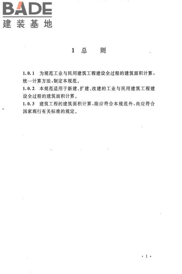 建筑工程建筑面积计算规范_页面_08.jpg