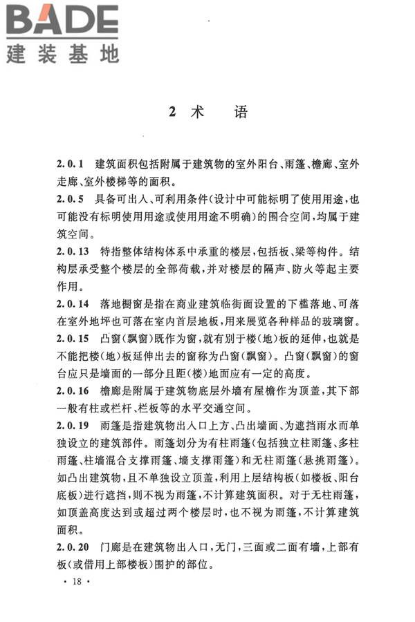 建筑工程建筑面积计算规范_页面_21.jpg