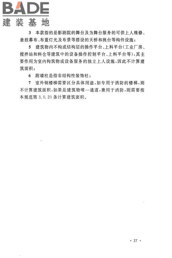 建筑工程建筑面积计算规范_页面_30.jpg