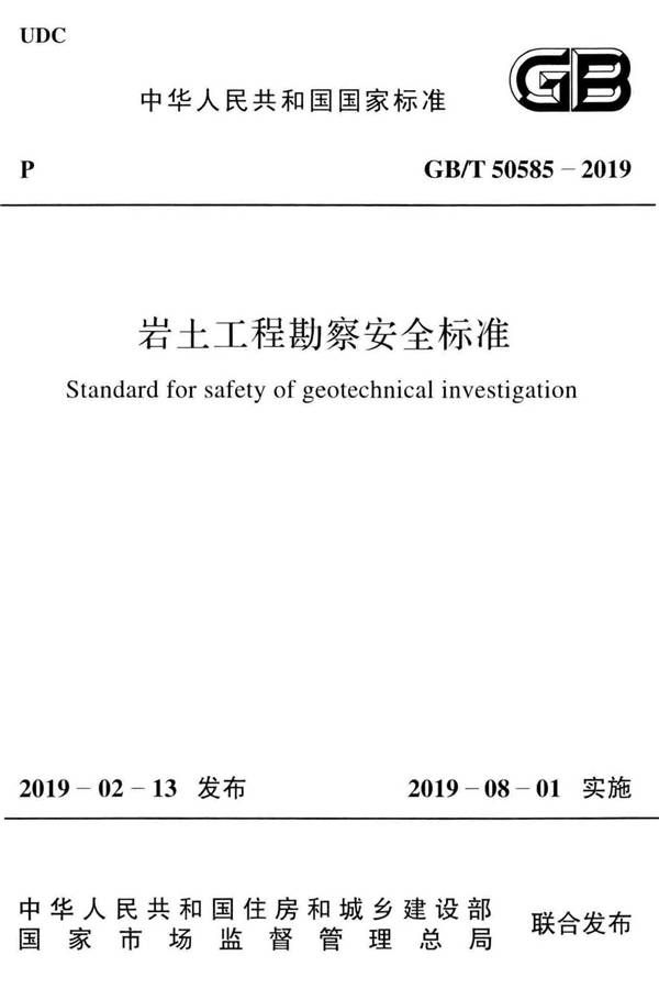 岩土工程勘察安全标准_页面_001.jpg