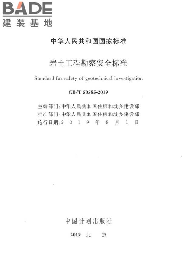 岩土工程勘察安全标准_页面_002.jpg
