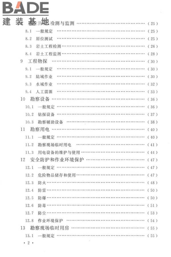 岩土工程勘察安全标准_页面_007.jpg