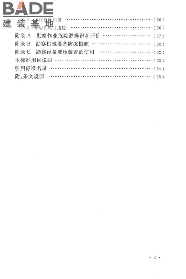 岩土工程勘察安全标准_页面_008.jpg