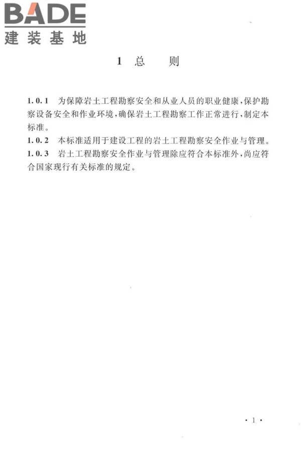 岩土工程勘察安全标准_页面_012.jpg