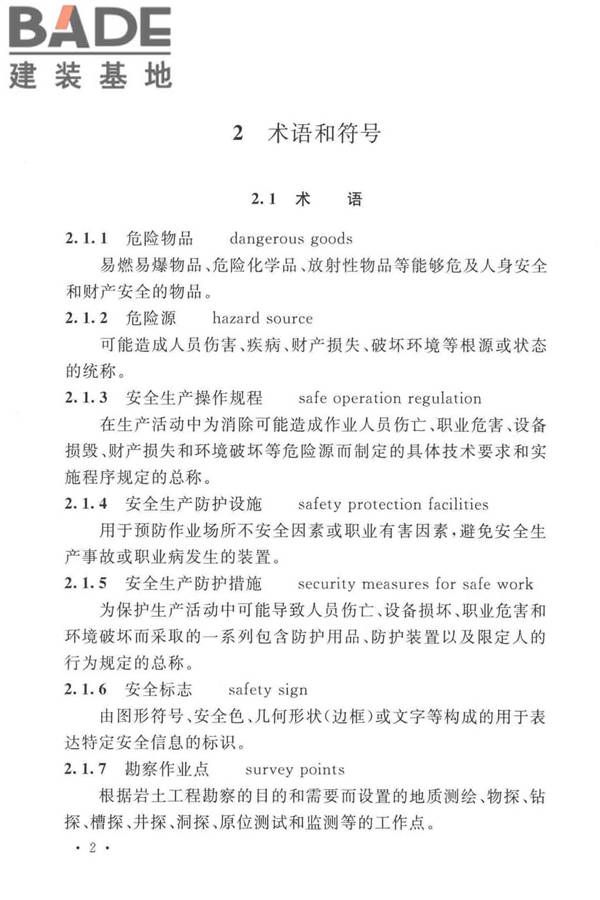 岩土工程勘察安全标准_页面_013.jpg