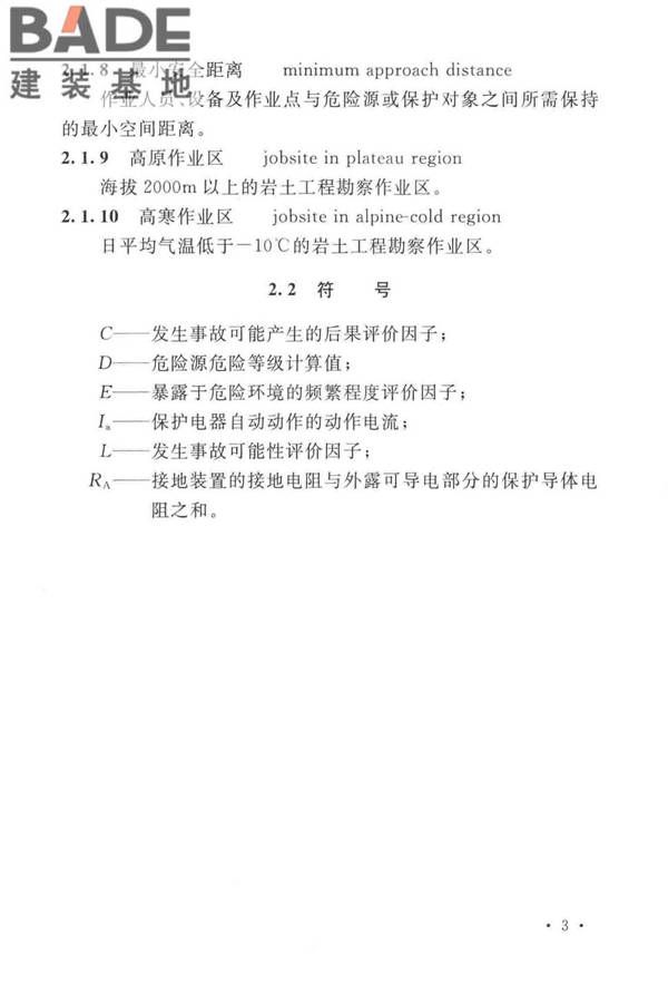 岩土工程勘察安全标准_页面_014.jpg