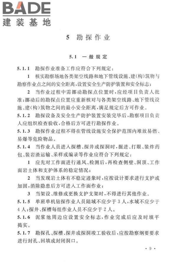岩土工程勘察安全标准_页面_020.jpg